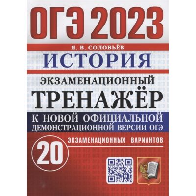 Огэ 2023 20 вариант. Огэ география 2023. Егораева огэ 2023 русский язык. Огэ 2023 20 вариант. Огэ история 2023.