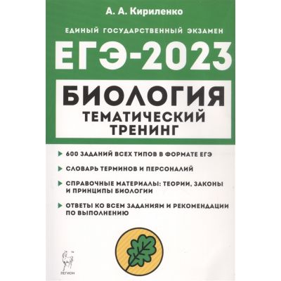Сборник егэ биология 2023