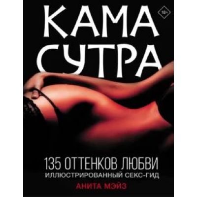 ушки очки   хентай Камасутра 135 оттенков любви Иллюстрированный секс-гид 18+ (тв А4) Эротика  - ООО «Книжный маркет»
