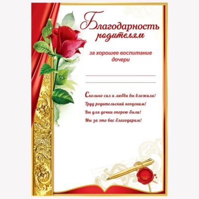 Благодарственное письмо родите. Благодарственное письмо родителям. Благодарственные письма родителям за воспитание. Образцы благодарностей родителям в начальной школе. Благодарственное письмо родителям.