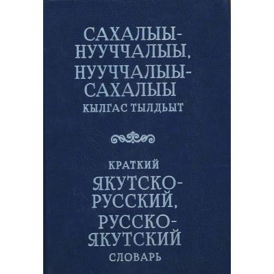 Русско якутский переводчик. Якутский словарь. Русско-Якутский словарь. Толковый словарь якутского языка. Якутско-русский словарь.