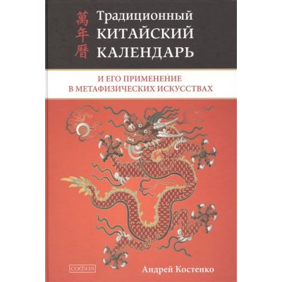 Китайский календарь на 100 лет костенко Традиционный китайский календарь и его применение в метафизических искусствах (т