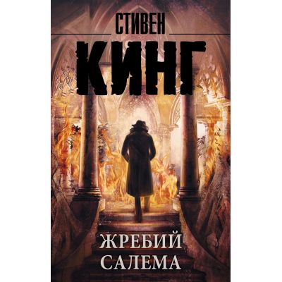 Жребий Салема (обл.) - ООО «Книжный маркет»