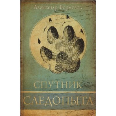 Спутник следопыта а. Следопыт книга. Формозов следопыт. Александр николаевич формозов спутник следопыта. Формозов а.