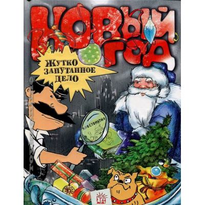 новый год жутко запутанное дело. сказка новый год жутко запутанное дело. новый год жутко запутанное. новый год жутко запутанное дело.