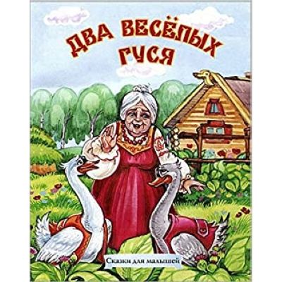 Сказка 2 веселых. Два веселых гуся. Книжка-панорамка.