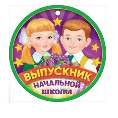 Выпускница начальной школы картинки круглые