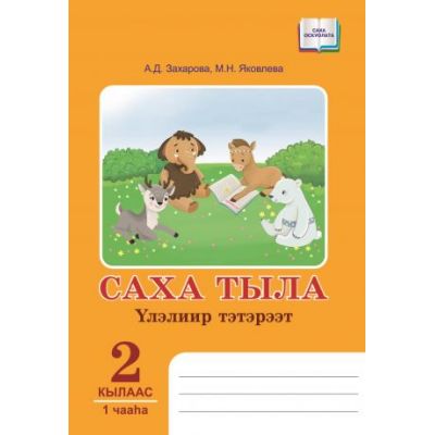 Саха тыла 2 класс. Саха тыла. Саха тыла 2 кылаас. Саха тыла 1 класс Захарова. Саха тыла учебник 2 класс.