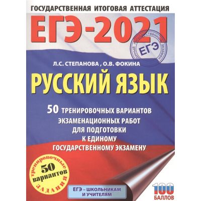 ЕГЭ 2021 Русский язык 50 тренировочных вариантов ...
