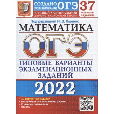 Математика ященко 2020 решения. ОГЭ математика Базовая 2022.