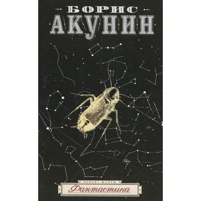 Акунин жанры. Акунин б.и. "фантастика". Акунин фантастика.