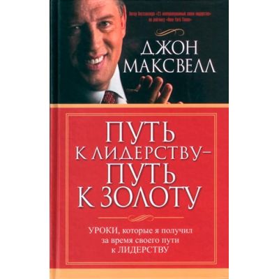 Путь к лидерству. Джон Максвелл: лидерство. Советы на каждый день. Английский“путь к лидерству известного предпринимателя / политика”. Библия и лидерство Джон Максвелл купить.