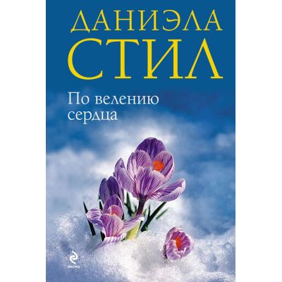 По велению сердца. По велению сердца читать. Стил д. 