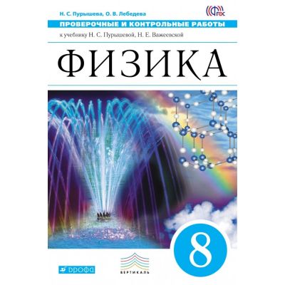 Пурышев физика 7. Пурышева. Физика. 8 Кл. Учебник. Вертикаль. (ФГОС). Контрольная работа по физике 7 класс Пурышева. Пурышева контрольные и проверочные 10 класс. Н.С. Пурышева, н.е. Важеевская 9 класс 2019 год.