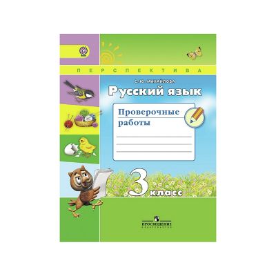 Проверочные работы перспектива. Русский язык проверочные работы перспектива. Перспектива 3 русский язык проверочные работы. Русский язык проверочные работы Климанова перспектива. Контрольная русский язык 3 класс перспектива.