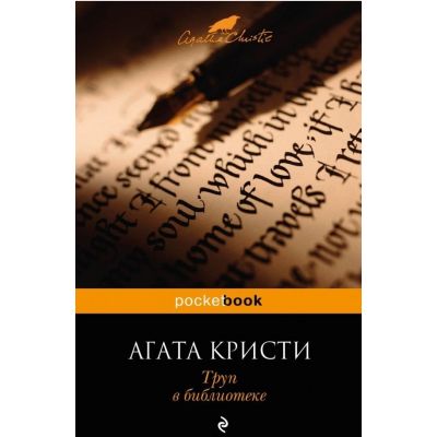 Агата кристи фея в комнате читать