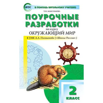 Поурочные разработки окружающий мир 4 класс. Поурочные разработки по курсу окружающий мир.