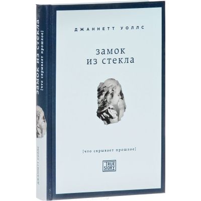 Скрытое прошлое. Фото книги Уоллс замок из стекла. Серия книг замок из стекла. Замок из стекла книга фото обложки. Замок из стекла обложка с обратной стороны.